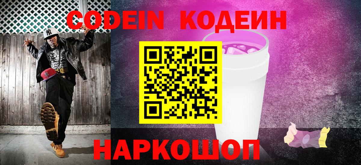 Кодеиновый сироп Lean Purple Drank Зерноград